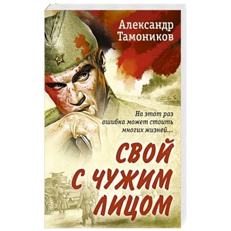Боевики, военные, книга Свой с чужим лицом купить по скидке