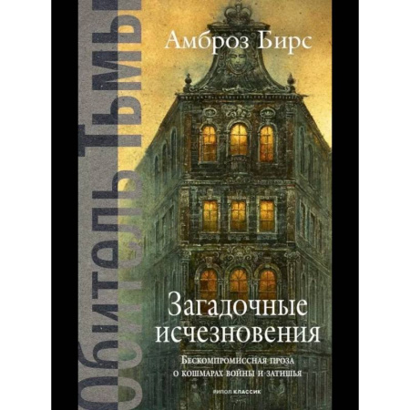 Зарубежное фэнтези, книга Загадочные исчезновения купить по скидке