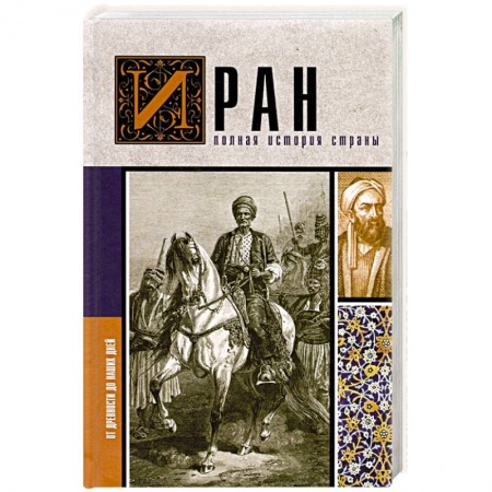 Другие страны Азии и Африки, книга Иран. Полная история страны купить по скидке