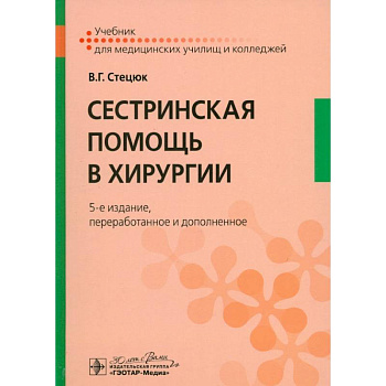 Сестринская помощь в хирургии: учебник.