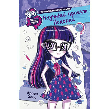 Девочки из Эквестрии. Научный проект Искорки