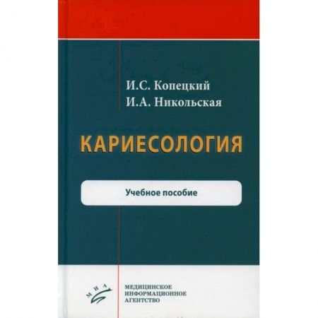 Стоматология, книга Кариесология купить по скидке
