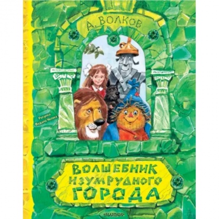 Сказки отечественных писателей, книга Волшебник Изумрудного города купить по скидке