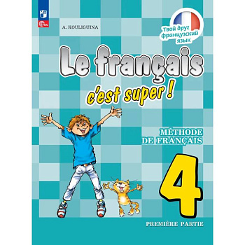 Французский язык. 4 класс. Учебник. В двух частях. Часть 1