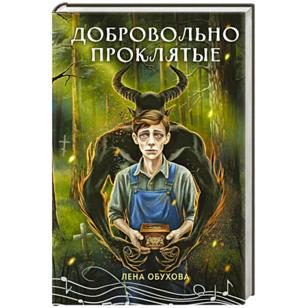 Мистика, ужасы, книга Добровольно проклятые купить по скидке