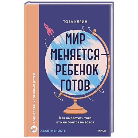 Детская психология, книга Мир меняется — ребенок готов. Как вырастить того, кто не боится вызовов купить по скидке