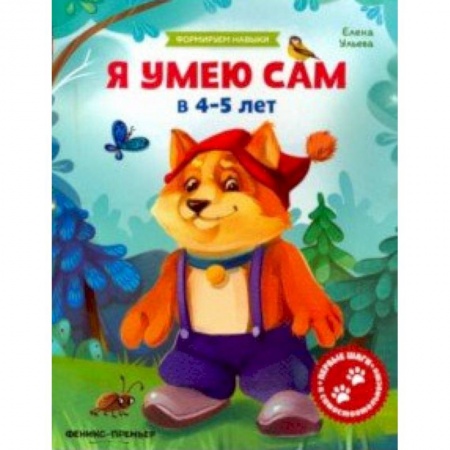 Знакомство с миром, развитие малыша, книга Я умею сам в 4-5 лет. Обучающая книжка купить по скидке