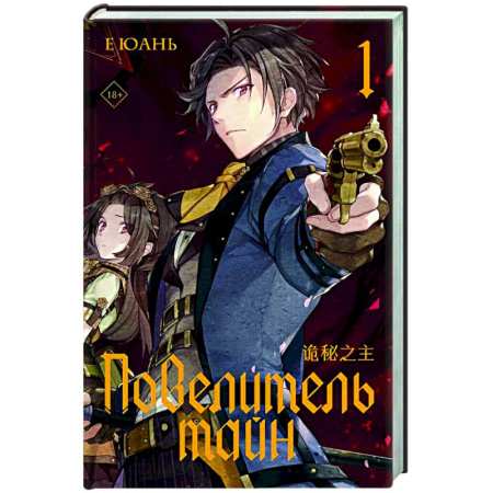 Зарубежное фэнтези, книга Повелитель тайн. Книга 1 купить по скидке