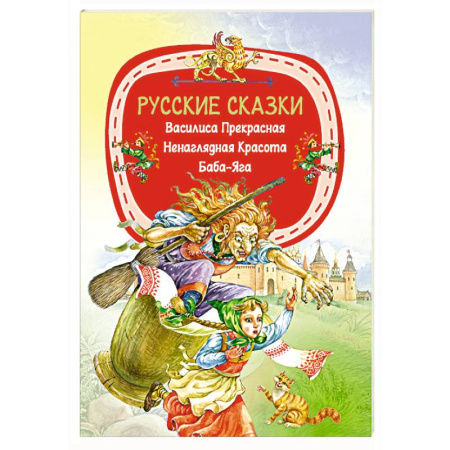 Русские народные сказки, книга Русские сказки купить по скидке