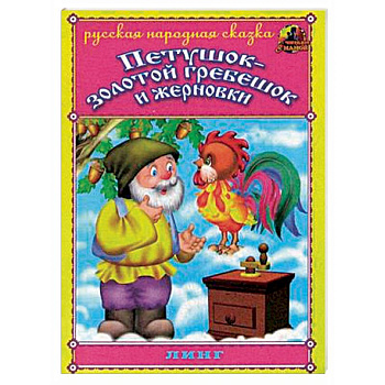 Петушок - золотой гребешок и жерновки