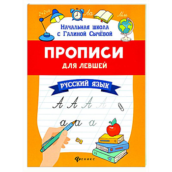 Прописи для левшей: русский язык