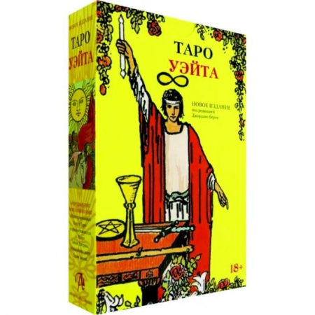 Гадание по картам Таро, книга Подарочный набор Таро Уэйта и книга купить по скидке