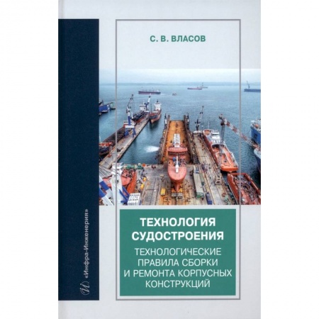 Книги, книга Технология судостроения. Технологические правила сборки и ремонта корпусных конструкций купить по скидке