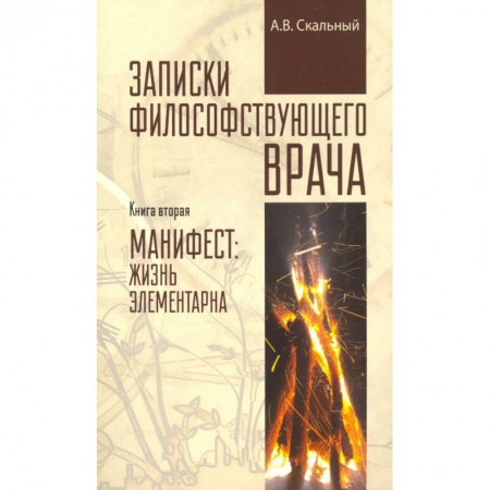Популярная и нетрадиционная медицина, книга Записки философствующего врача. Книга вторая купить по скидке