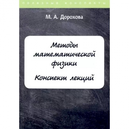 Физико-математические науки, книга Методы математической физики. Конспект лекций купить по скидке