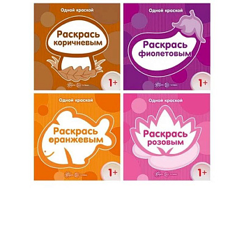 Комплект. Одной краской. Первые раскраски для детей от 1 года