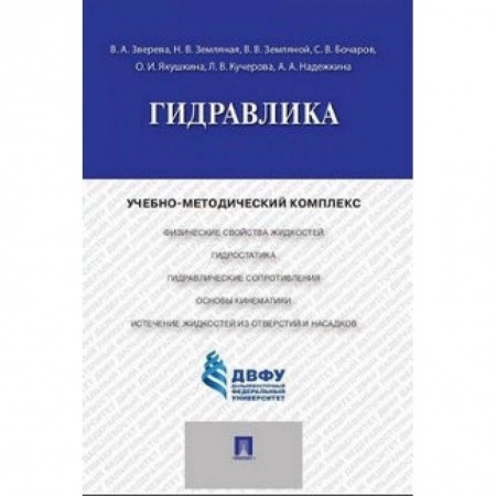 Другие предметы, книга Гидравлика купить по скидке