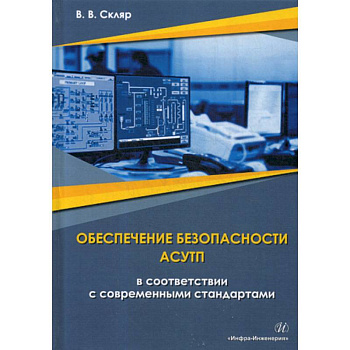 Обеспечение безопасности АСУТП в соответствии с современными стандартами. Методическое пособие