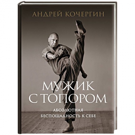 Самооборона, книга Мужик с топором: абсолютная беспощадность к себе купить по скидке
