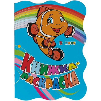 Книжка-раскраска В море