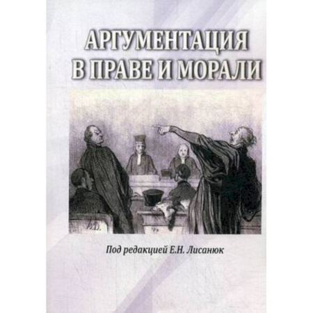 Социальная философия, книга Аргументация в морали и праве купить по скидке