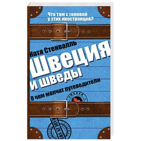 Книги, книга Швеция и шведы. О чем молчат путеводители купить по скидке