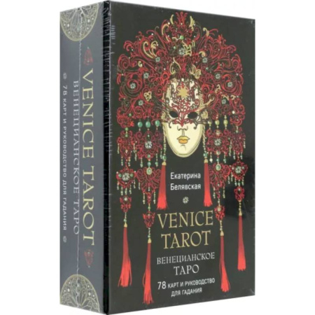 Гадание по картам Таро, книга Венецианское таро. 78 карт и руководство в подарочном футляре купить по скидке