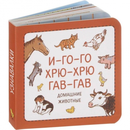Знакомство с миром, развитие малыша, книга И-го-го. Хрю-хрю. Гав-гав купить по скидке