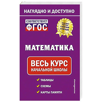 Математика: весь курс начальной школы