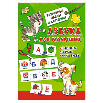 Азбука для малышей