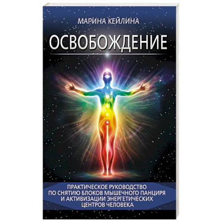 Вселенная. Космоэнергетика, книга Освобождение. Практическое руководство по снятию блоков мышечного панциря и активизации энергетических центров человека купить по скидке