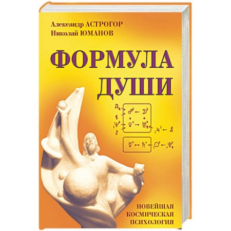 Вселенная. Космоэнергетика, книга Формула души. Новейшая космическая психология купить по скидке