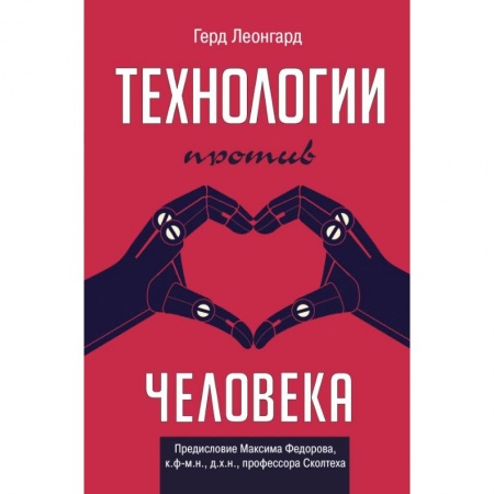 Естествознание. История естественных наук, книга Технологии против человека купить по скидке