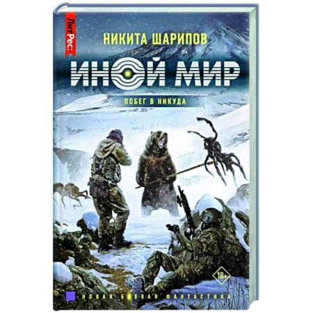 Русское фэнтези, книга Иной мир. Побег в никуда купить по скидке