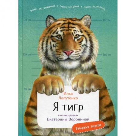 Зоология, книга Я Тигр купить по скидке