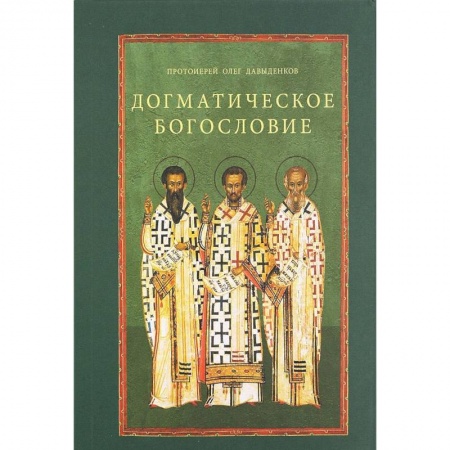 Православие в целом, книга Догматическое богословие купить по скидке