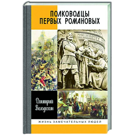 История, книга Полководцы первых Романовых купить по скидке