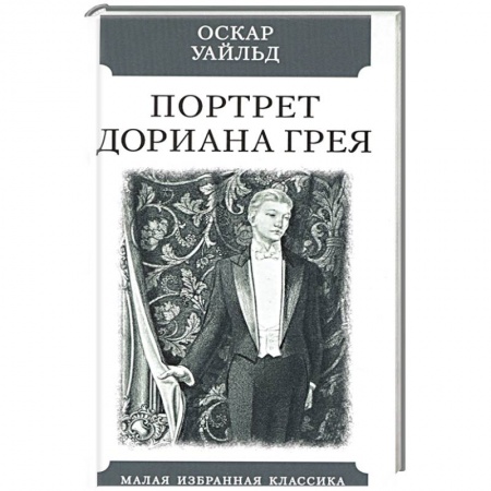 Зарубежная классика, книга Портрет Дориана Грея купить по скидке