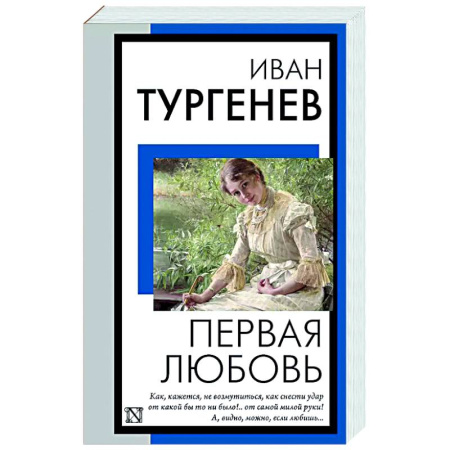 Русская классика, книга Первая любовь купить по скидке