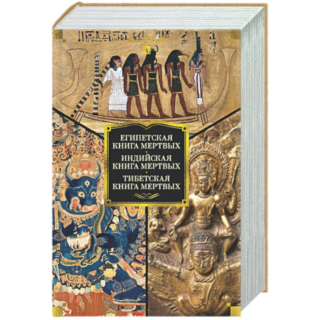 Другие эзотерические учения, книга Египетская книга мертвых. Индийская книга мертвых. Тибетская книга мертвых купить по скидке