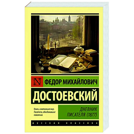 Русская классика, книга Дневник писателя (1877) купить по скидке
