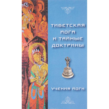 Тибетская йога и тайные доктрины. Том 2