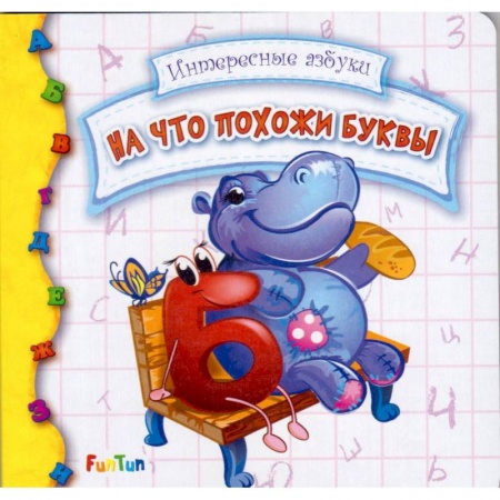 Знакомство с миром, развитие малыша, книга На что похожи буквы купить по скидке