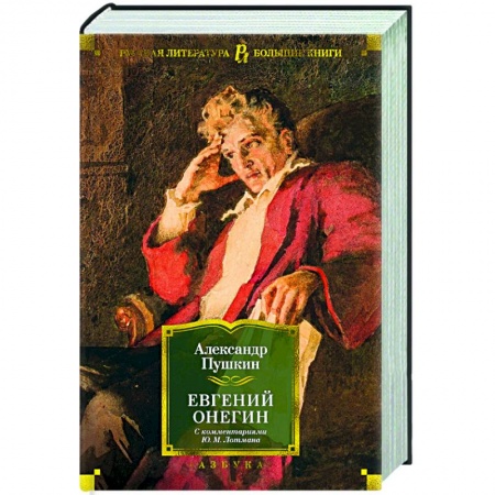 Русская классика, книга Евгений Онегин (с комментариями Ю.М. Лотмана) купить по скидке