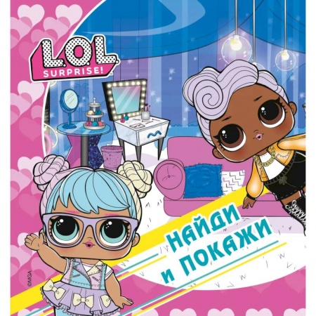 Игры на любой вкус, книга L.O.L. Surprise! Найди и покажи купить по скидке
