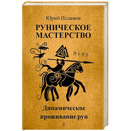 Руны, книга Руническое мастерство. Динамическое проживание рун купить по скидке