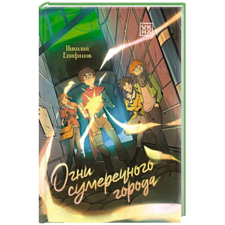Мистика. Фантастика. Фэнтези, книга Огни сумеречного города купить по скидке