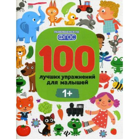 Знакомство с миром, развитие малыша, книга 100 лучших упражнений для малышей: 1+ купить по скидке