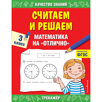 Считаем и решаем. Математика на  отлично 3 класс