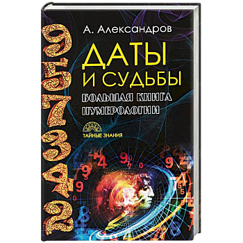 Даты и судьбы. Большая книга нумерологии. От нумерологии - к цифровому анализу. Александров А.Ф.